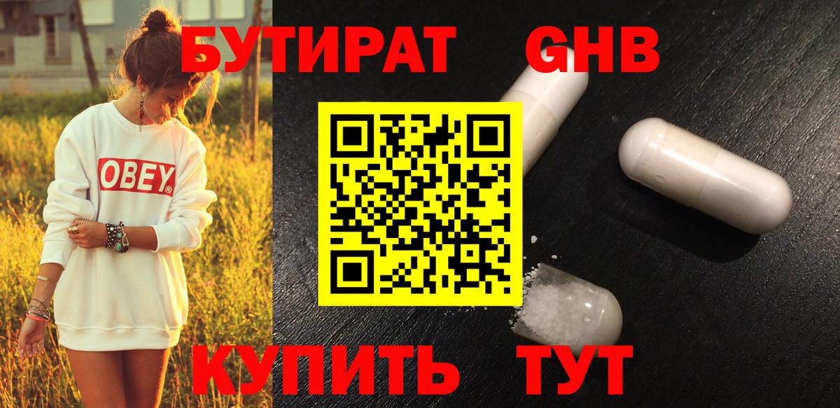 Бутират 1.4BDO Советск