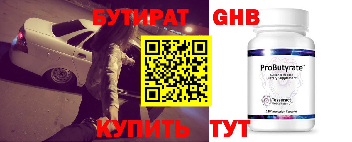 Советск  БУТИРАТ бутандиол  Вход с VPN 